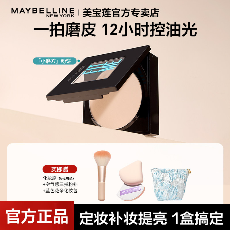 美宝莲fitme粉饼控油定妆持久fit me遮瑕干粉蜜粉散粉官方旗舰店