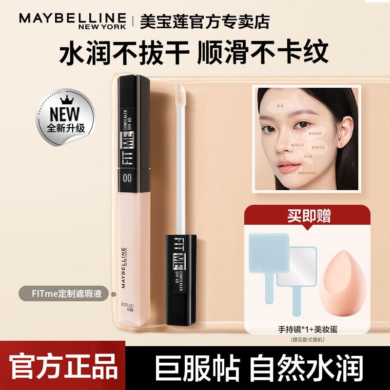 美宝莲fitme遮瑕液笔遮眼袋黑眼圈痘痘持久保湿遮瑕膏官方正品