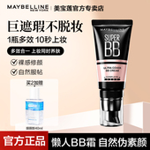 美宝莲bb霜巨遮瑕素颜霜女保湿 提亮持久隔离CC霜自然色官方正品