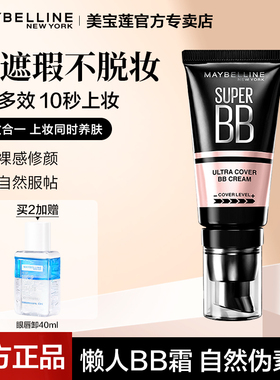 美宝莲bb霜巨遮瑕素颜霜女保湿提亮持久隔离CC霜自然色官方正品