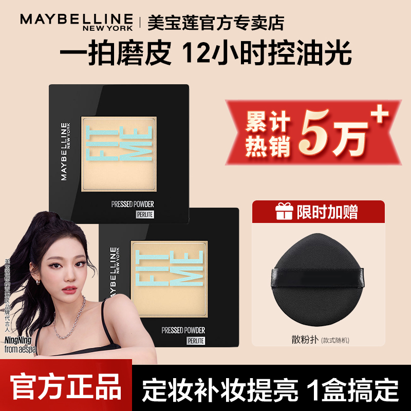 美宝莲fitme粉饼控油定妆持久