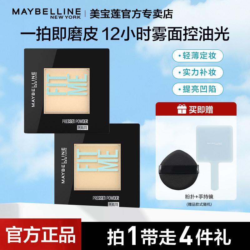 美宝莲fitme粉饼女定妆遮瑕自然持久控油防水蜜粉官方旗舰店正品