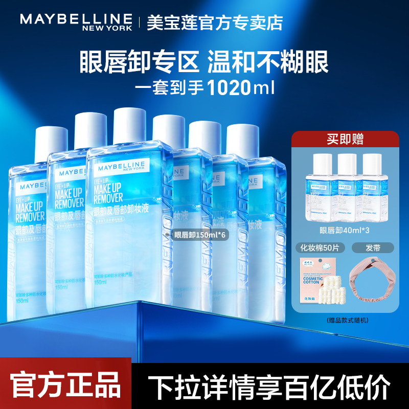必买榜!美宝莲眼唇卸妆水囤货装