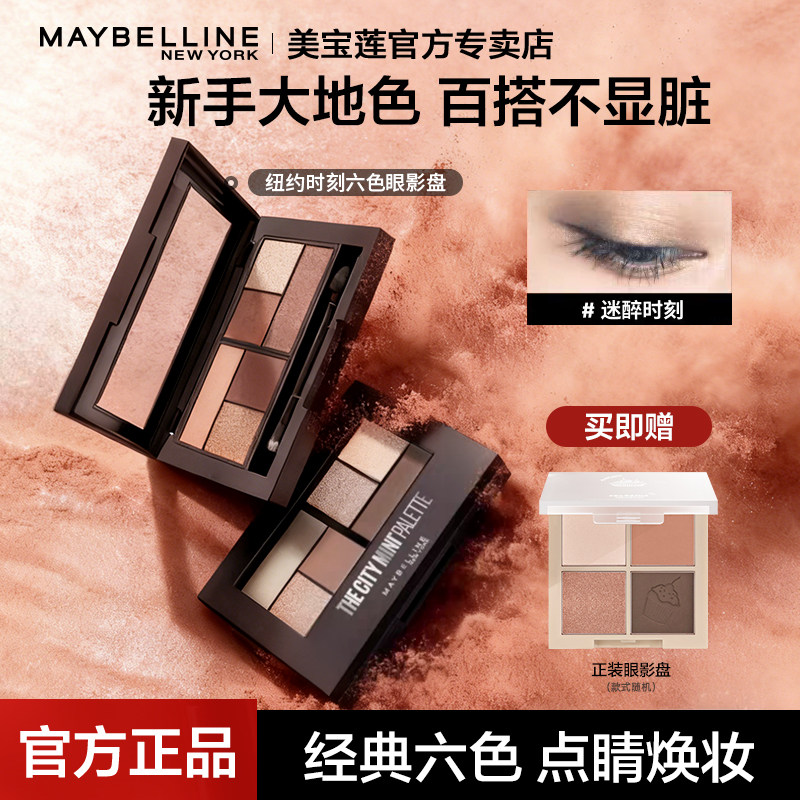 美宝莲六色眼影盘大地色日落色日常化妆哑光修容一体面部官方正品