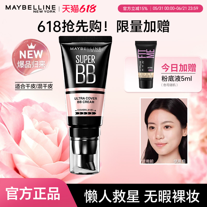 美宝莲巨遮瑕bb霜隔离提亮肤色自然伪素颜无暇裸妆女官方正品