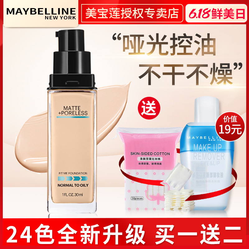 美宝莲fit me粉底液女fitme保湿遮瑕亮白持久哑光控油