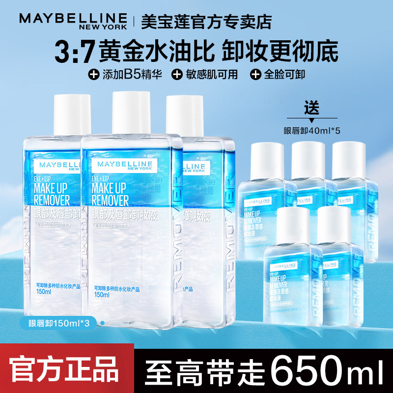 美宝莲眼唇卸妆水正品大容量