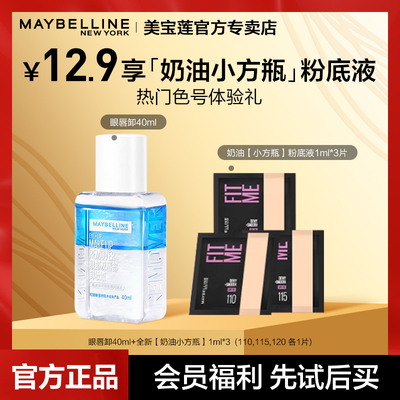 美宝莲粉底液眼唇卸旅行装