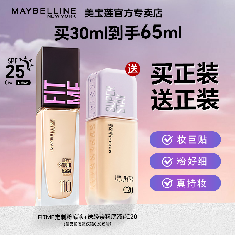 美宝莲fitme粉底液控油保湿持久不脱妆混干油皮轻薄透气遮瑕正品 - 封面