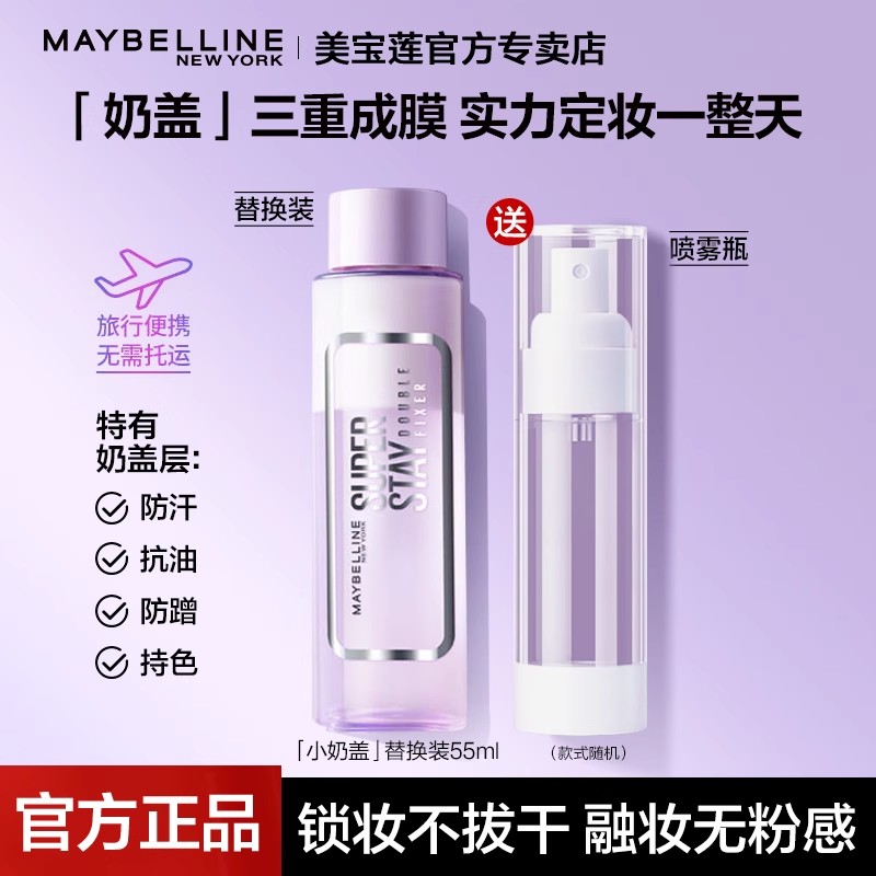 美宝莲定妆喷雾巨持妆小奶盖便捷持久防水防汗夏季油皮控油官方