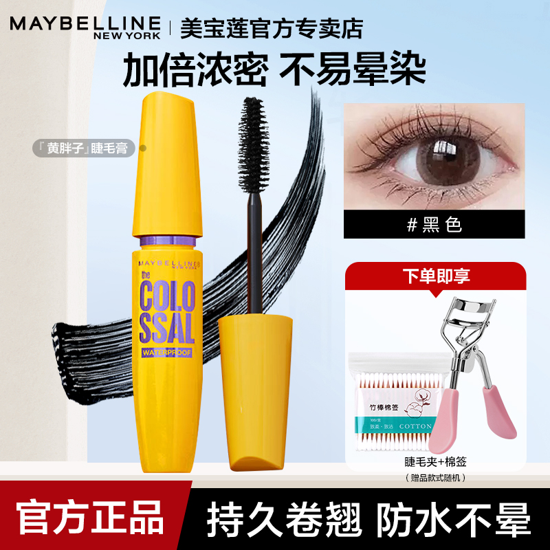 美宝莲黄胖子防水持久卷翘