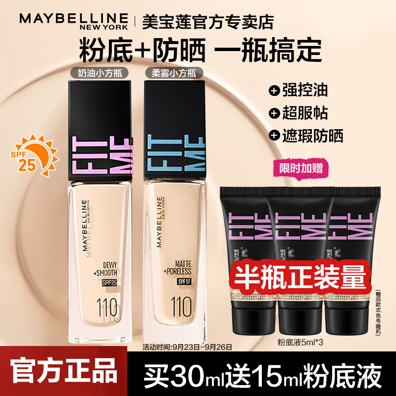 美宝莲fitme粉底液官方旗舰店