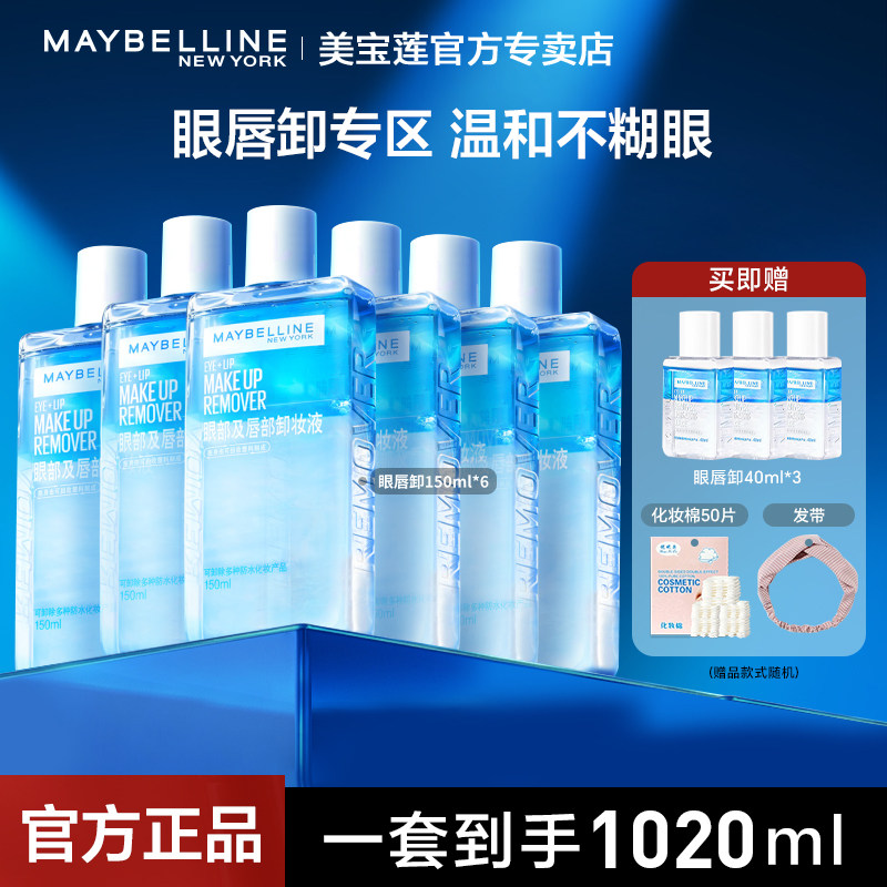 美宝莲卸妆水眼部唇部卸妆液温和不刺激女深层清洁不敏女官方正品