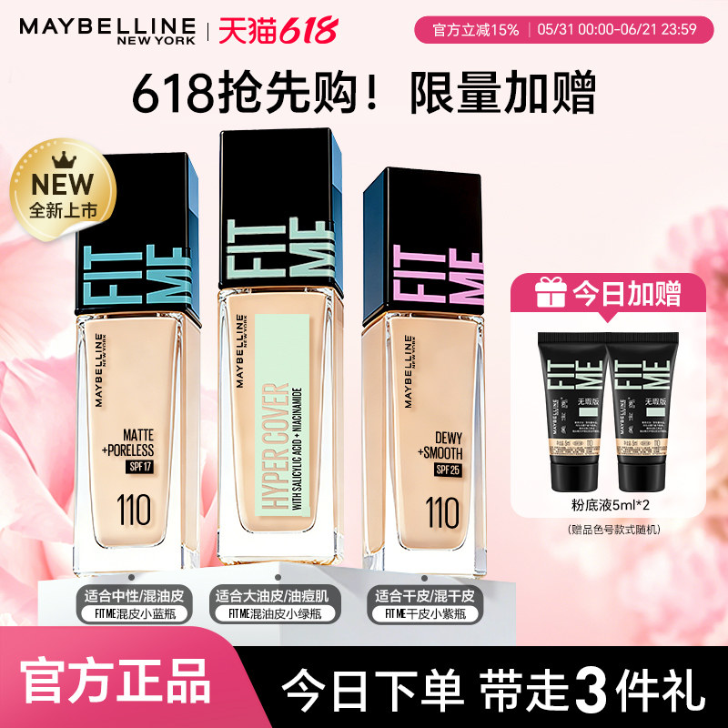 美宝莲fitme粉底液自然遮瑕控油保湿女粉底膏霜春季持久官方正品