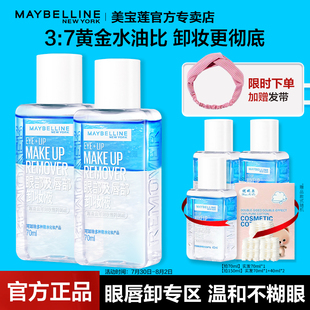 美寶蓮卸妝水眼唇卸妝液水油分離卸妝油溫和卸妝70ml 2官方旗艦店