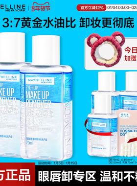 美宝莲卸妆水眼唇卸妆液水油分离卸妆油温和卸妆70ml*2官方旗舰店