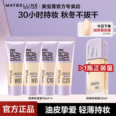 美宝莲轻亲持妆粉底液旅行装