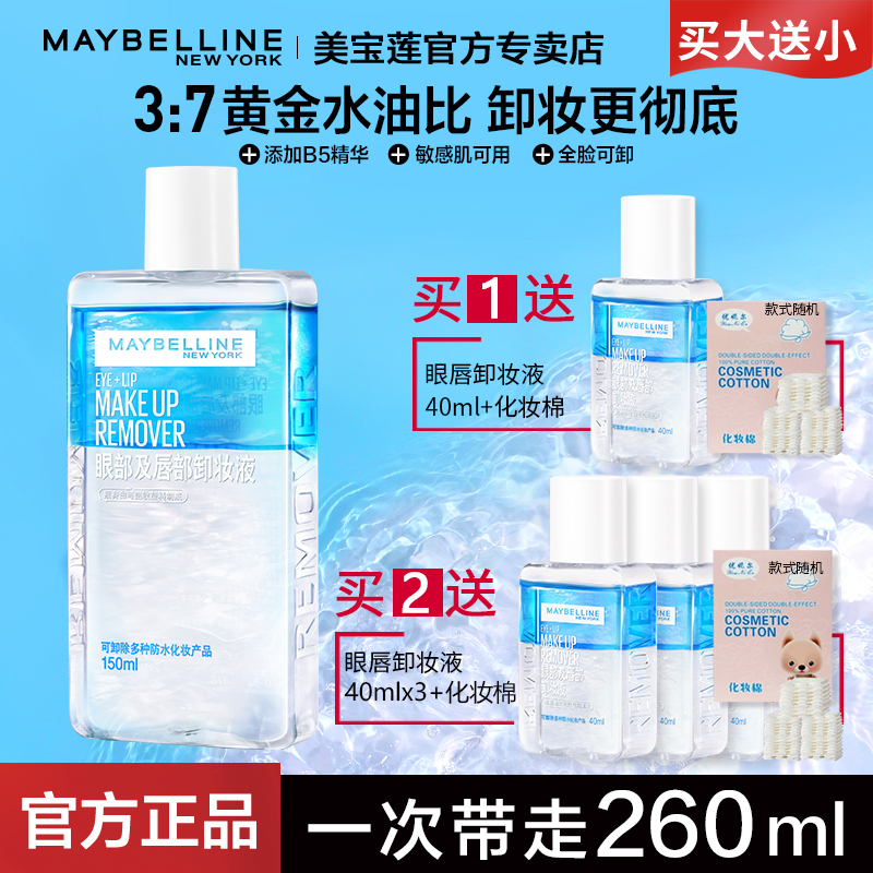 美宝莲眼唇卸妆液深层清洁毛孔