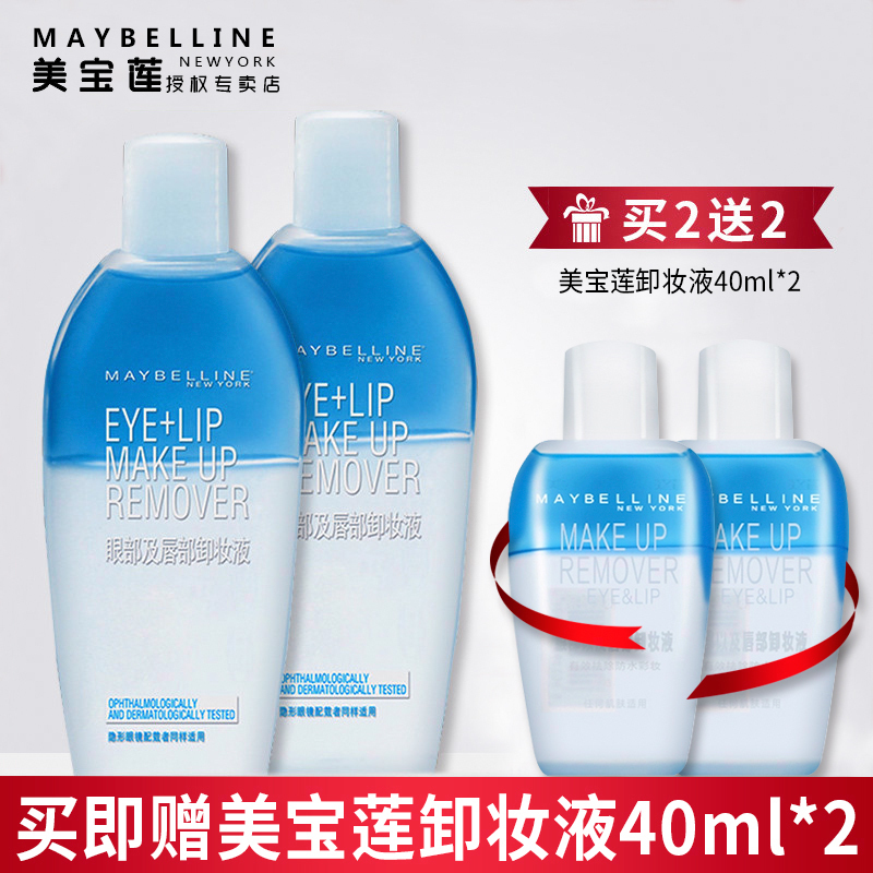 美宝莲 眼部及唇部卸妆液卸妆油 温和无刺激深层清洁150ml*2只装
