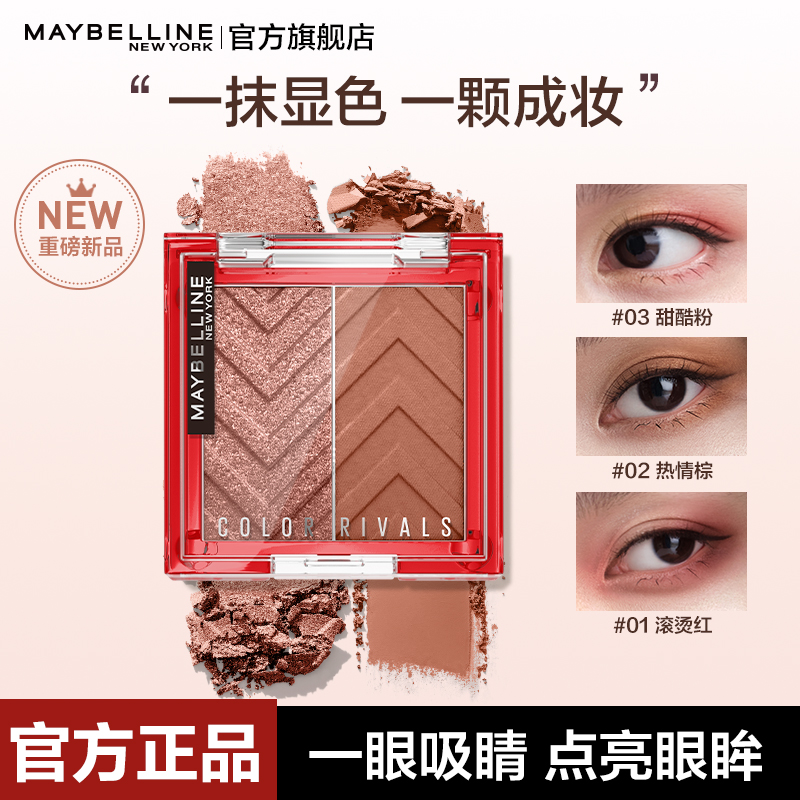 美宝莲双色眼影盘修容高光立体阴影彩妆日常限定新手官方正品