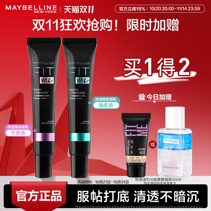 美宝莲隔离霜保湿妆前乳