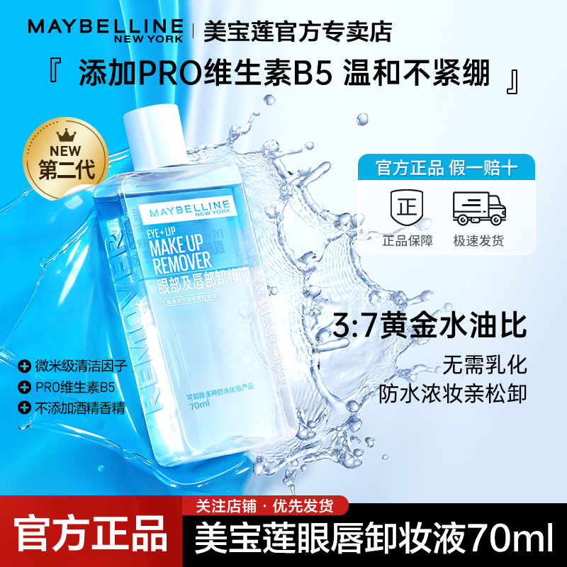 美宝莲眼唇部卸妆液温和不刺激