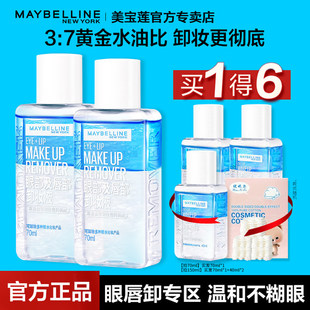 美宝莲卸妆水眼唇卸妆液水油分离卸妆油温和卸妆70ml 2官方旗舰店