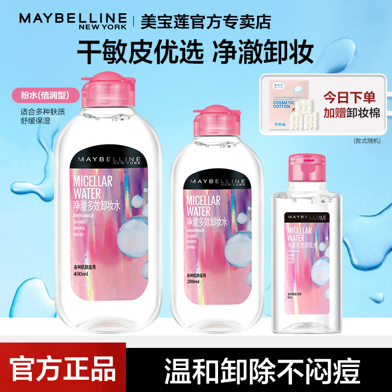 美宝莲净澈多效卸妆水女卸妆液400ml脸部温和清洁学生官方正品
