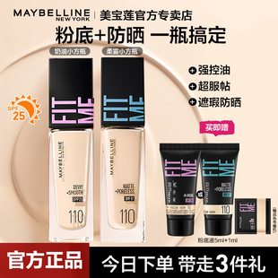 美寶蓮fitme BB混油皮干皮官方正品 pro粉底液持久不脫妝遮瑕保濕