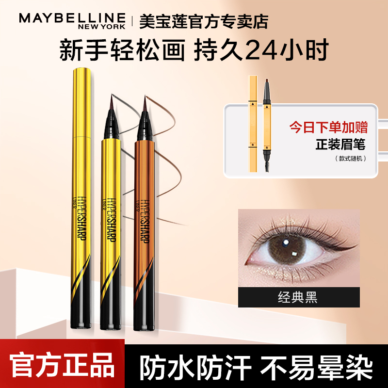 美宝莲眼线液笔小金笔极细速干防水持久不晕染初学者官方正品