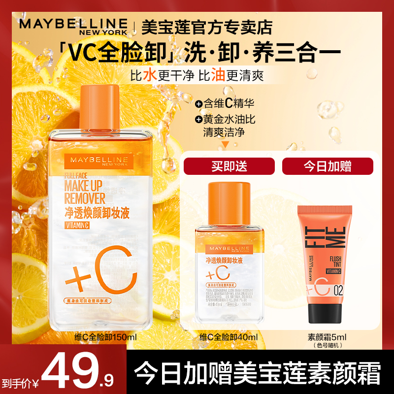 美宝莲全脸卸妆水温和清洁