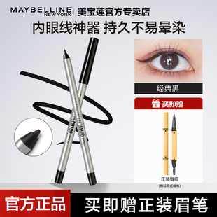 美宝莲眼线胶笔旗舰店官方正品内眼线不晕染防水持久铅笔式卧蚕