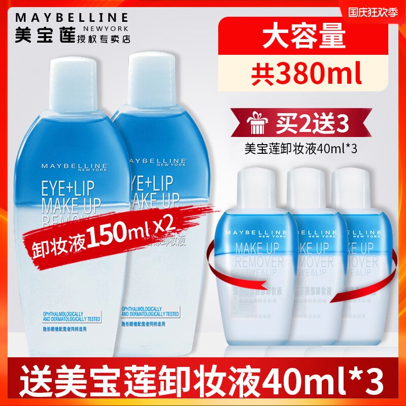 美宝莲眼唇卸妆液油卸妆水眼唇脸三合一脸部温和深层清洁