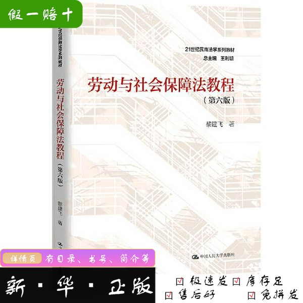 【正版新书】劳动与社会保障法教程黎建飞中国人民大学出版社9787300319674
