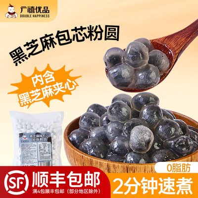 广禧黑芝麻包芯龙珠粉圆冰汤圆配料小丸子商用糖水材料奶茶店专用