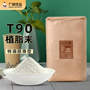 广禧T90植脂末25kg 奶精粉商用奶茶伴侣奶茶店专用原材料