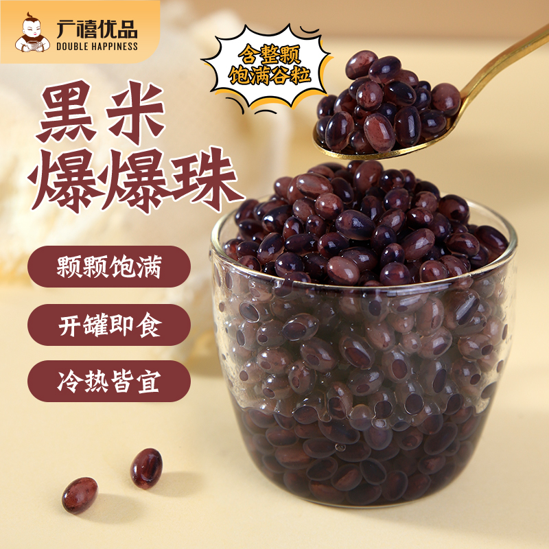 广禧黑米爆爆珠罐头900g