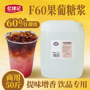 忆缘记f60果葡糖浆25kg 柠檬茶商用咖啡奶茶店专用调味果糖糖浆