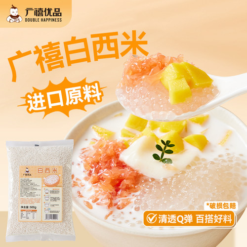 广禧优品白西米500g泰国原料