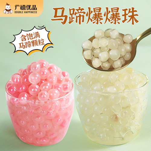 广禧马蹄爆爆珠甘蔗马蹄爆浆珍珠