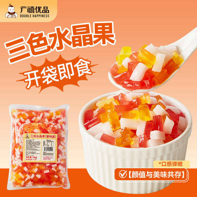 广禧三色水晶果1kg 彩色椰果肉果粒商用芋圆冰粉奶茶店专用配小料