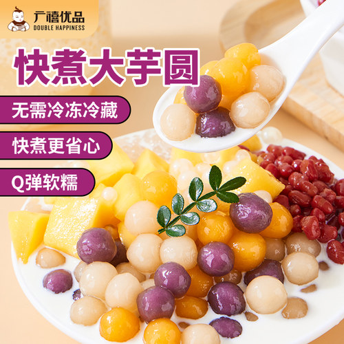 广禧优品常温快煮大芋圆彩色丸子