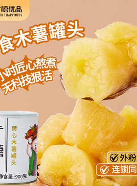 广禧黄心木薯罐头900g糖水专用甜品广西木薯桃胶炖奶即食奶茶商用
