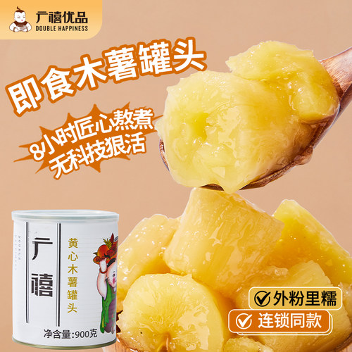 广禧优品黄心木薯罐头900g糖水专用甜品广西木薯桃胶炖奶奶茶商用