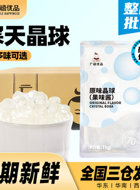 广禧寒天晶球1kg*12包整箱 免煮脆波波啵啵珍珠奶茶店专用原配料