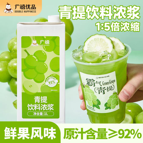 广禧青提汁1L商用浓缩果汁