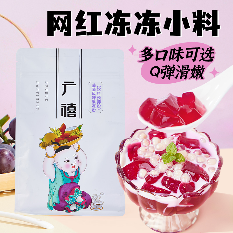 广禧葡萄果冻粉1kg蒟蒻爱玉冻粉商用布丁撞奶冻冻小料奶茶店专用 粮油调味/速食/干货/烘焙 果冻/布丁粉 原图主图