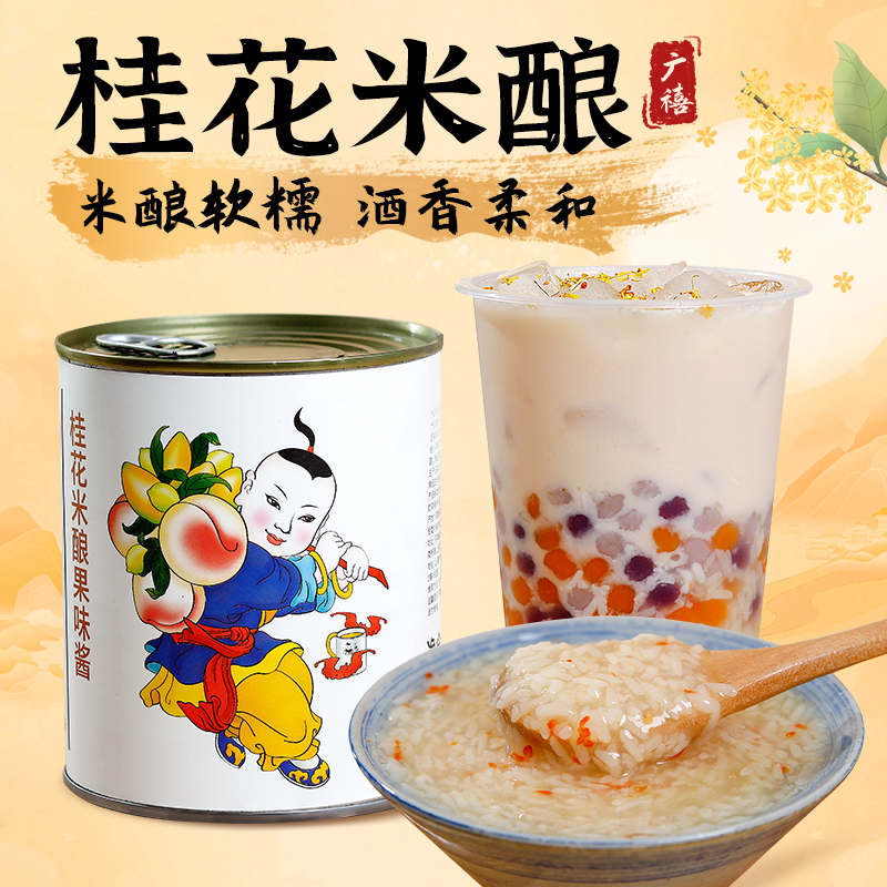 广禧桂花米酿900g 桂花酒酿果酱热饮甜米酿圆子奶茶店专用原材料