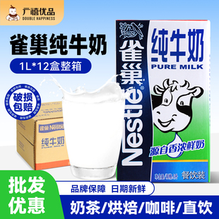 雀巢纯牛奶1L*12盒牛奶整箱批发全脂奶1升茶咖啡专用牛奶商用餐饮