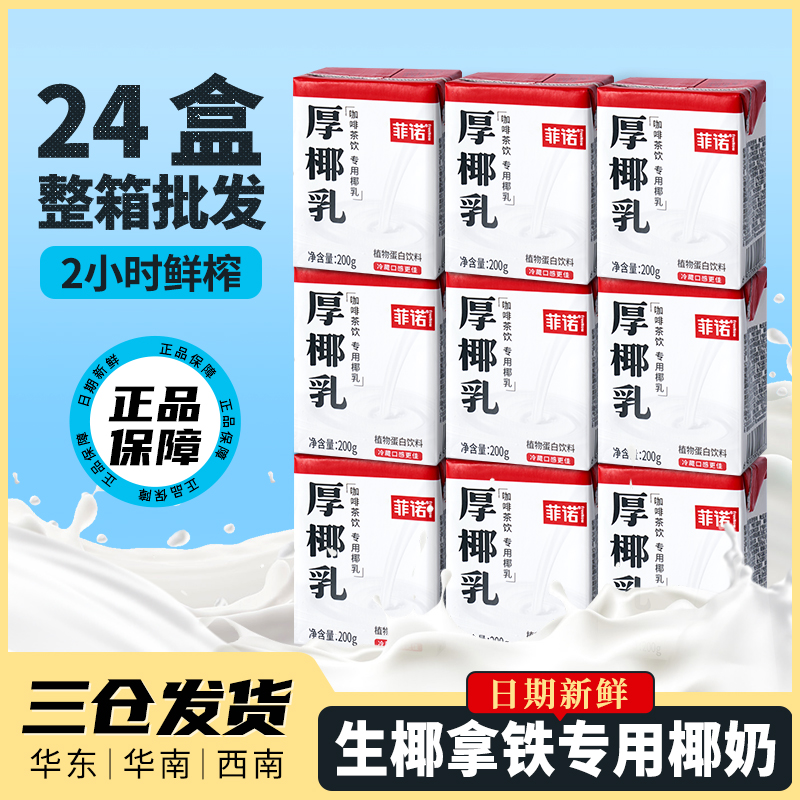菲诺厚椰乳椰奶咖啡伴侣